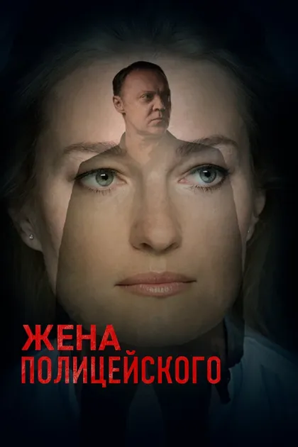 Постер Жена полицейского