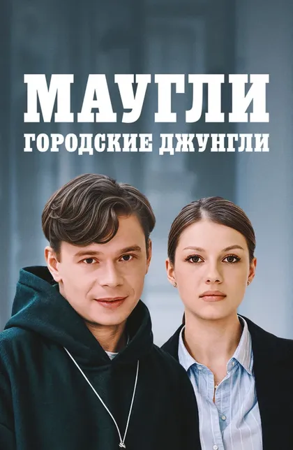 Постер Маугли. Городские джунгли