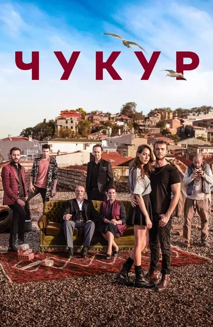 Постер Чукур