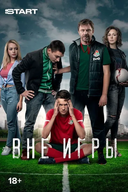 Постер Вне игры