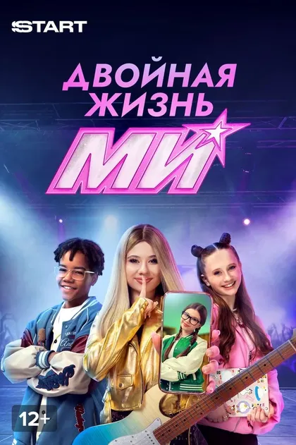 Постер Двойная жизнь Ми