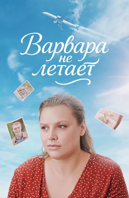 Постер Варвара не летает