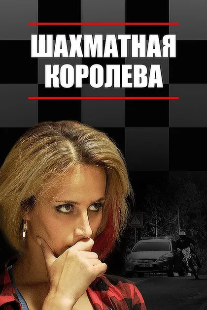 Постер Шахматная королева