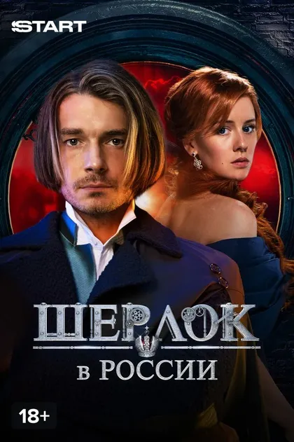 Постер Шерлок в России