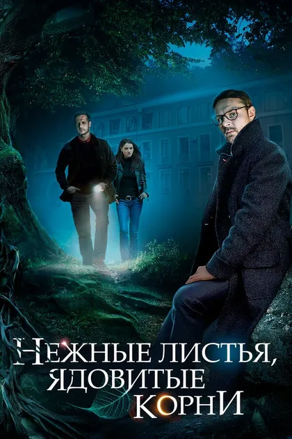 Постер Нежные листья, ядовитые корни