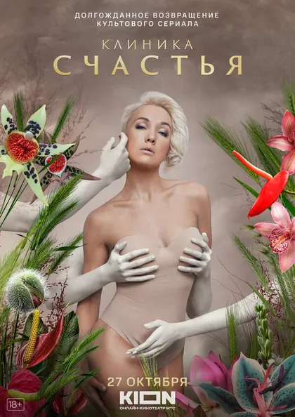 Постер Клиника счастья