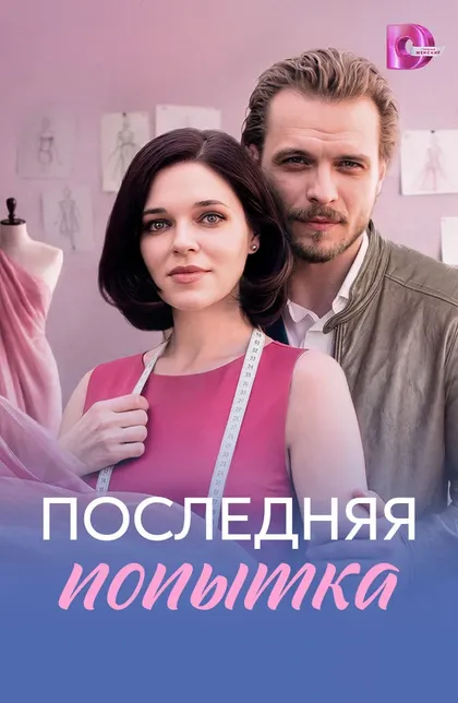 Постер Последняя попытка