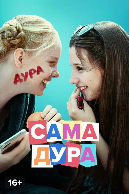 Постер Сама дура