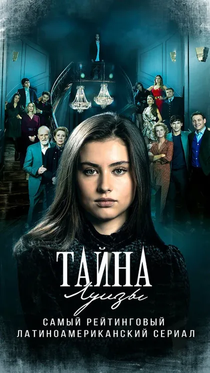 Постер Тайна Луизы