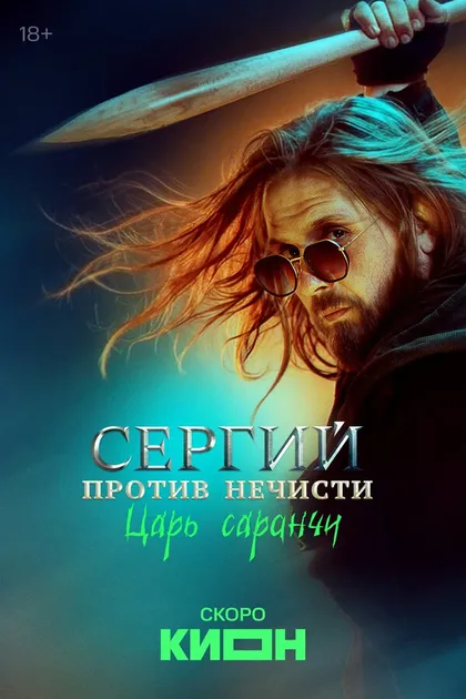 Постер Сергий против нечисти