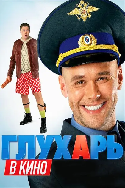 Постер Глухарь в кино