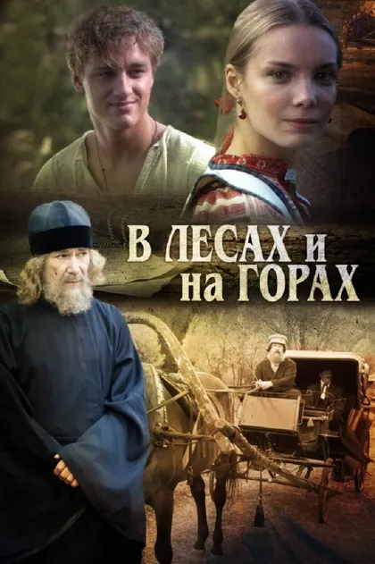 Постер В лесах и на горах