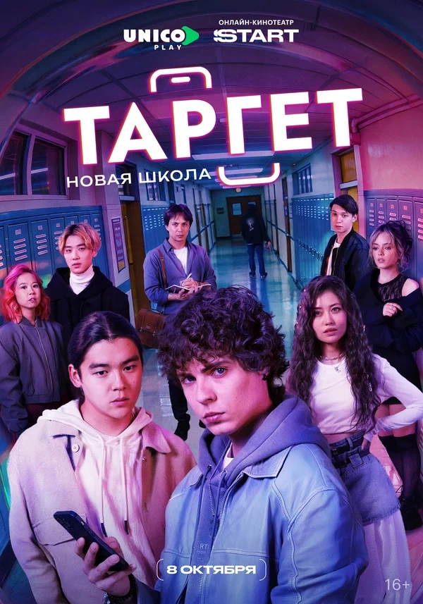 Постер Таргет