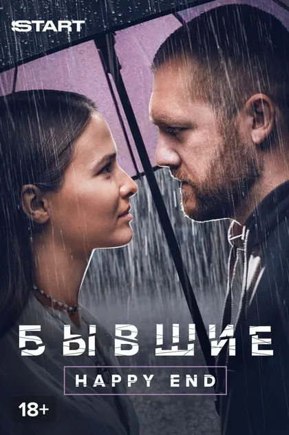 Постер Бывшие. Happy end