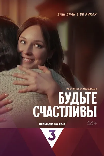 Постер Будьте счастливы