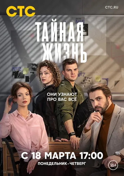 Постер Тайная жизнь