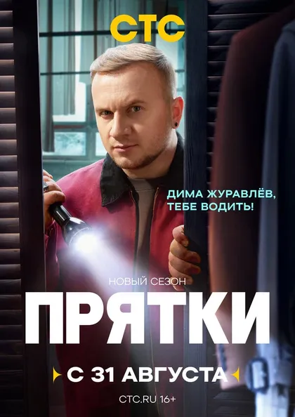 Постер Прятки