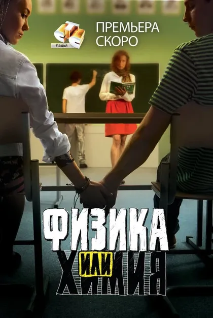 Постер Физика или химия