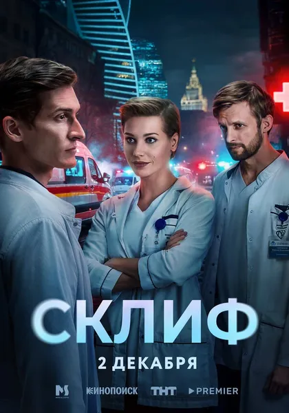 Постер Склиф