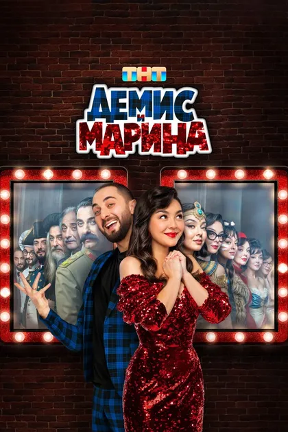 Постер Демис и Марина