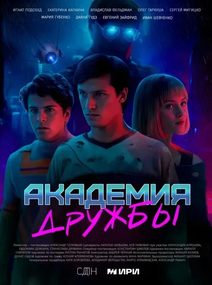 Постер Академия дружбы