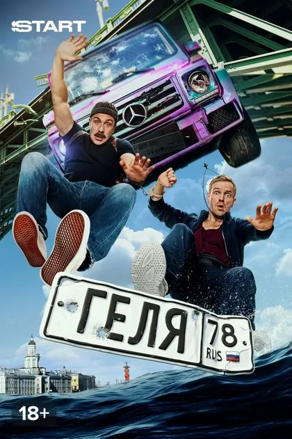 Постер Геля