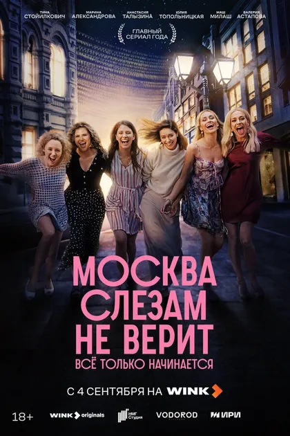 Постер Москва слезам не верит. Всё только начинается