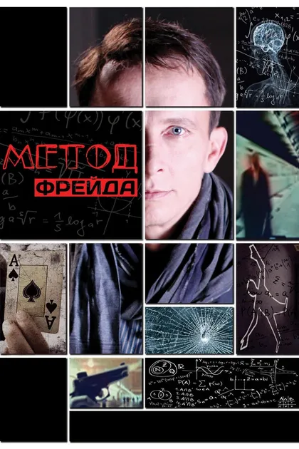 Постер Метод Фрейда