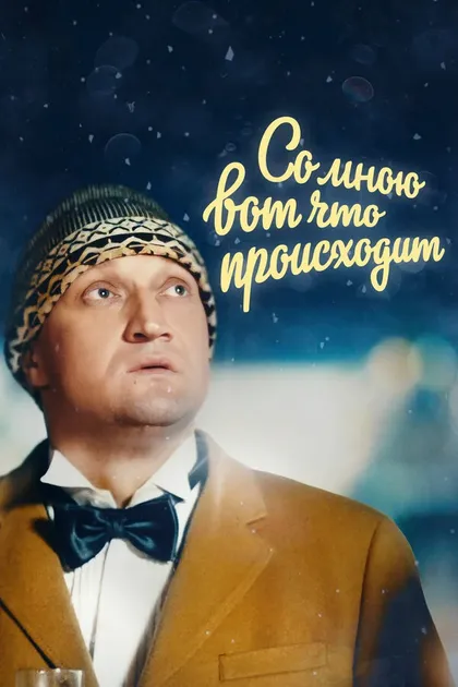 Постер Со мною вот что происходит