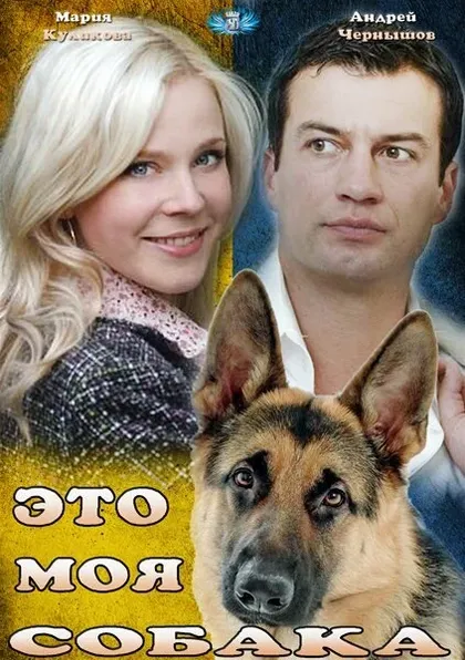 Постер Это моя собака