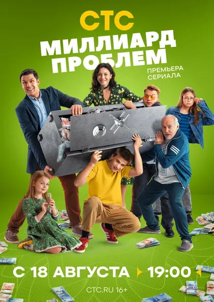 Постер Миллиард проблем