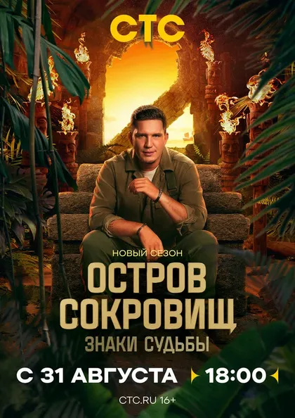 Постер Остров сокровищ. Знаки судьбы