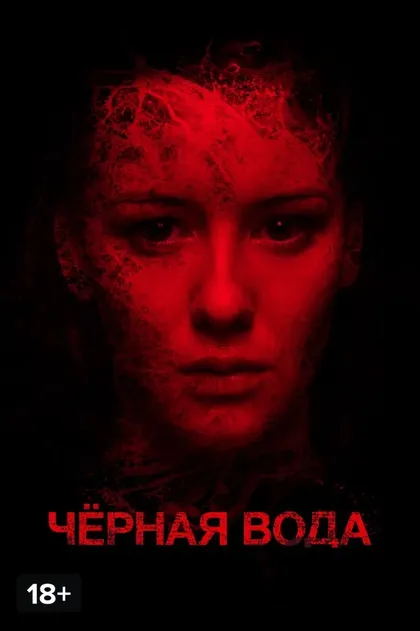 Постер Черная вода