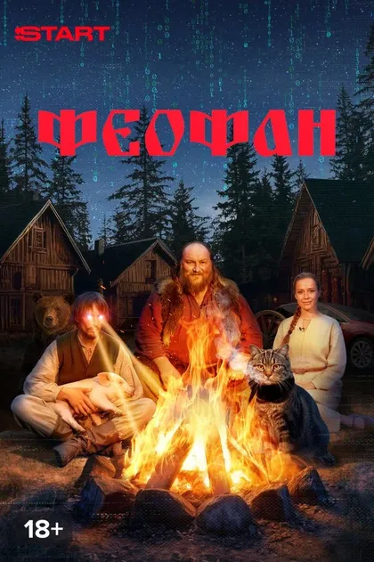 Постер Феофан
