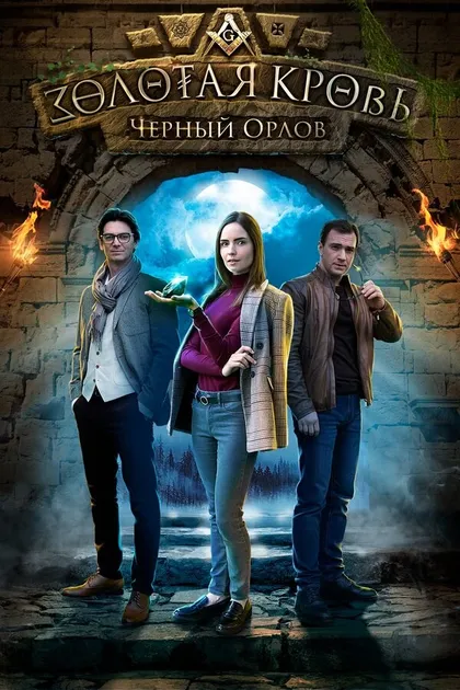 Постер Золотая кровь. Пигмалион