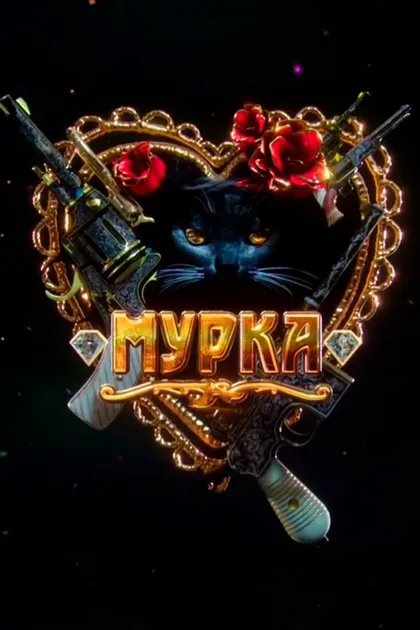Постер Мурка