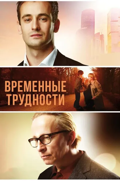 Постер Временные трудности