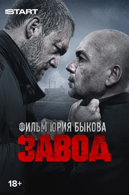 Постер Завод